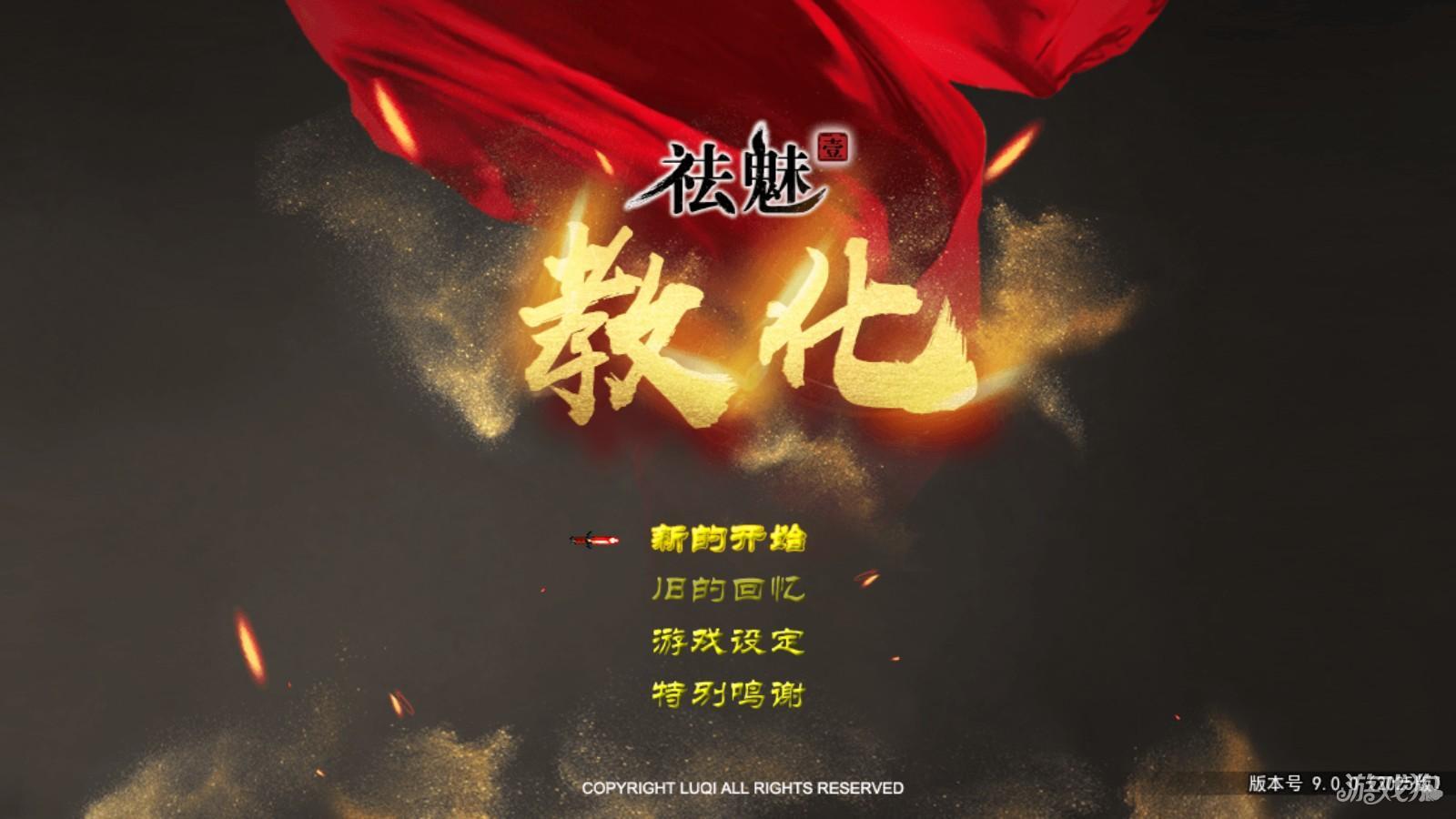 祛魅教化