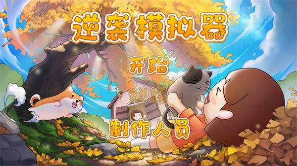 逆袭模拟器完整版截图