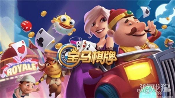 宝马棋牌ios版