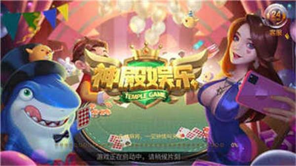神殿HD棋牌娱乐截图