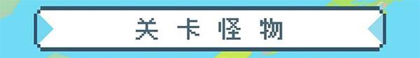 元气骑士