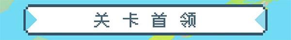 元气骑士
