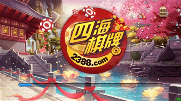 四海棋牌截图