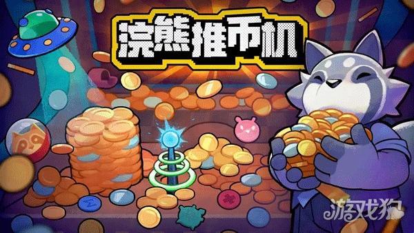 浣熊推币机手机版