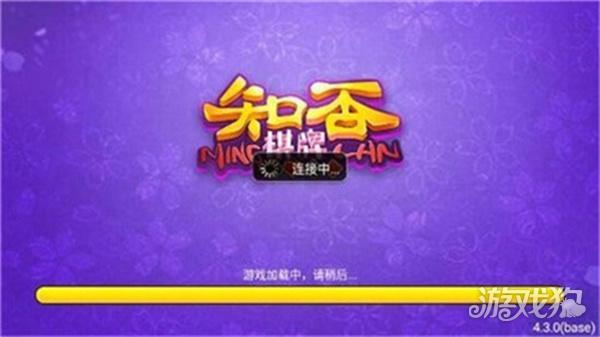 知否棋牌4.3.0老版本