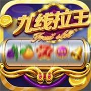 九线拉王单机版