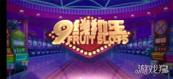 九线拉王单机版