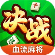 决战血流麻将湖北棋牌