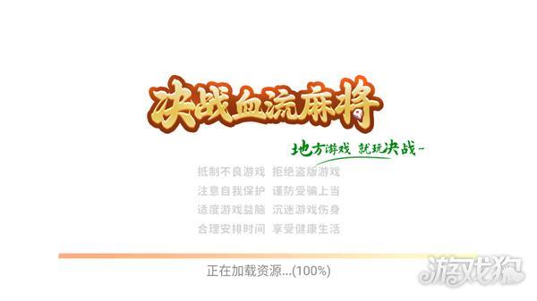 决战血流麻将湖北棋牌
