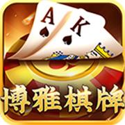 宜宾博雅棋牌老版本