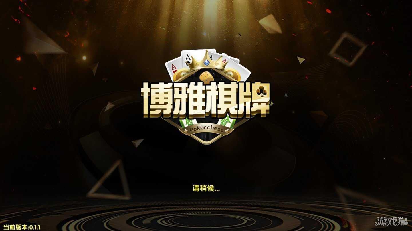 宜宾博雅棋牌老版本