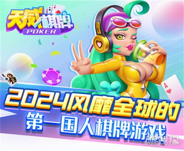 天威棋牌官方版旧版本