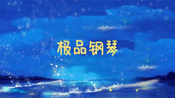 极品钢琴官方正版截图