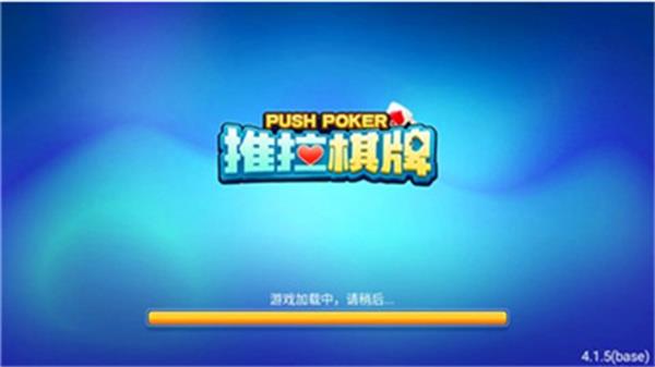 推拉棋牌4.2.0