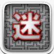 巨大迷宫