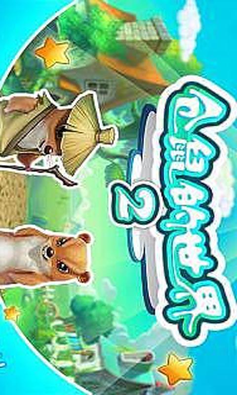 仓鼠的世界2截图