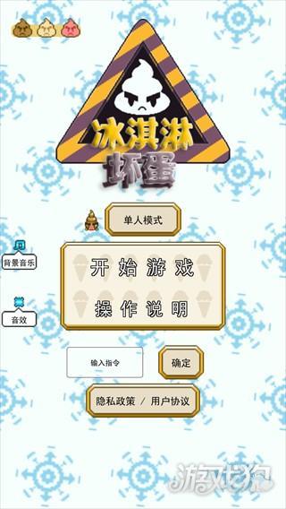 冰淇淋坏蛋手游