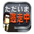 逃走中