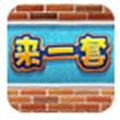 来一套