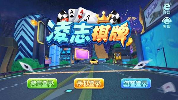 凌志棋牌旧版本