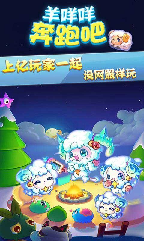 羊咩咩奔跑吧截图