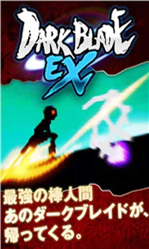 暗黑之刃EX截图