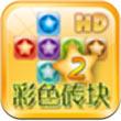 彩色砖块2