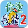 你涂我猜2