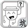 坑爹呀