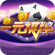 一元棋牌旧版