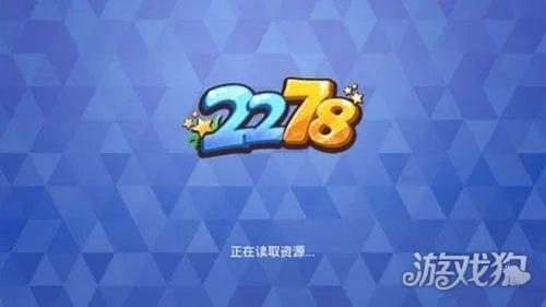 2278游戏中心官网版