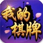 我的棋牌老版本