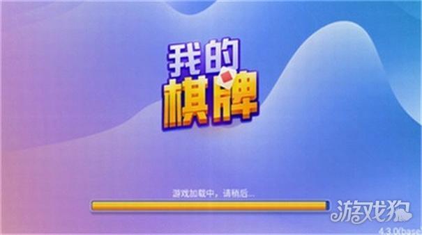我的棋牌老版本