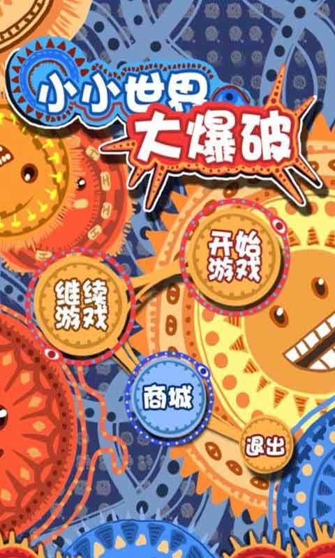 小小世界大爆破截图
