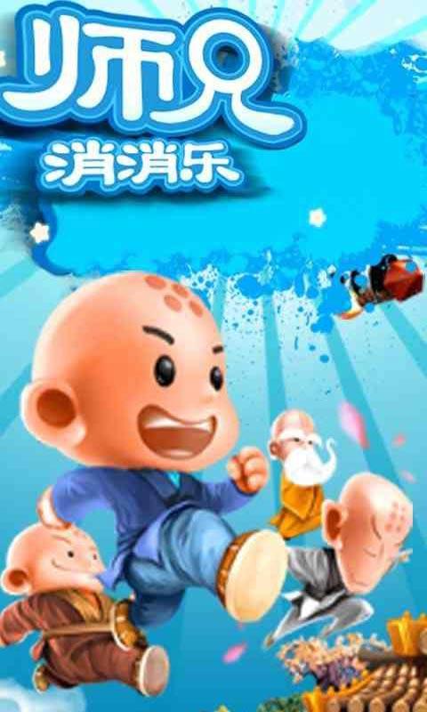 师兄消消乐截图