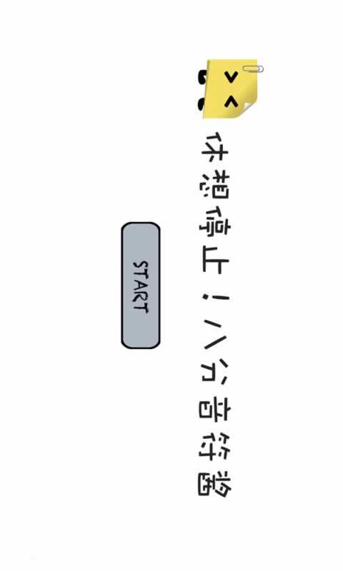八分音符截图