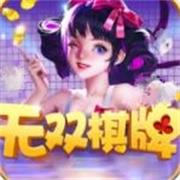 无双棋牌苹果版