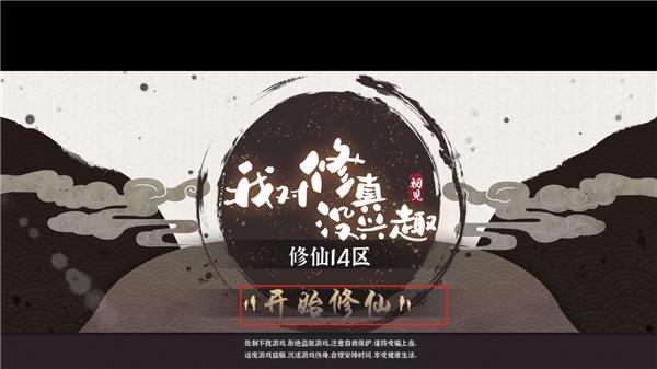 我对修真没兴趣手机版