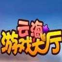 云海游戏大厅安卓版