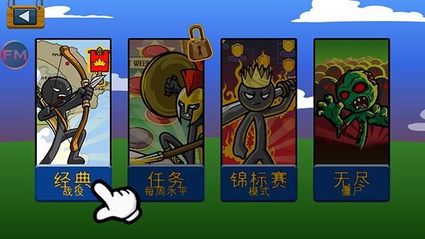 火柴人战争遗产FM寒冰魔改版