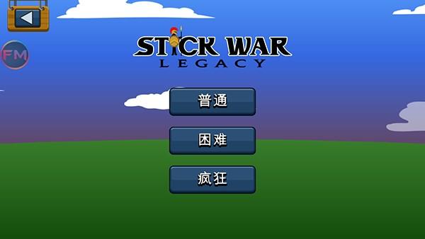 火柴人战争遗产FM寒冰魔改版