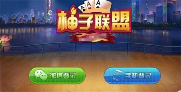 柚子棋牌