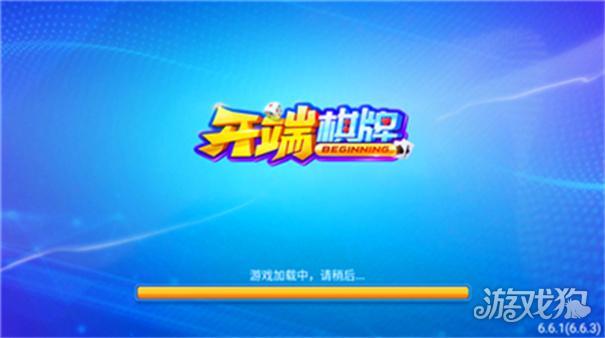 开端棋牌最新版