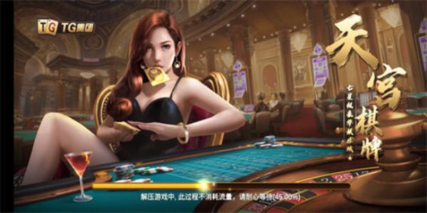 天宫娱乐棋牌