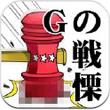 G之颤栗