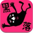 黑落