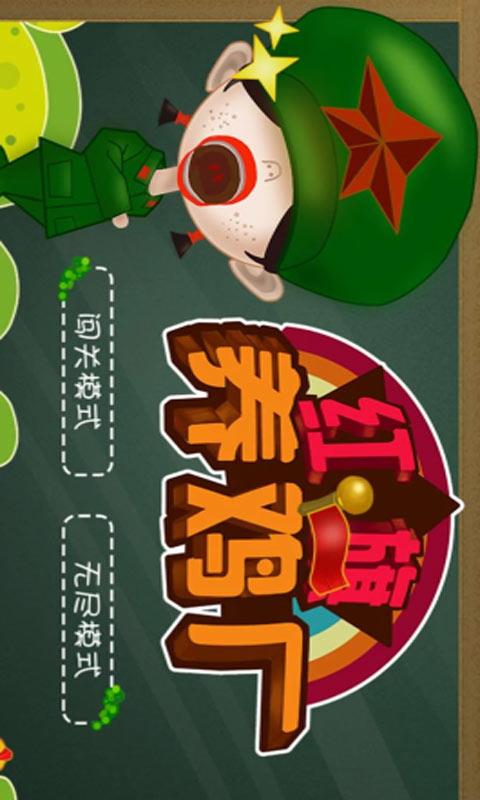 红旗养鸡场截图