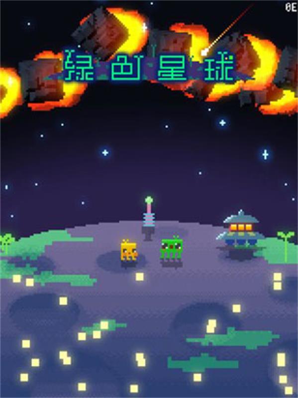 绿色星球中文版