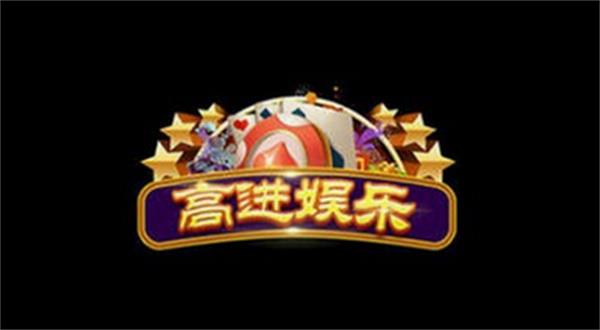 高进娱乐旧版本截图