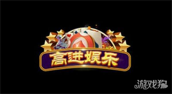 高进娱乐旧版本